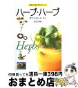 【中古】 ハーブ・ハーブ 育てる・食べる・作る / 兎兎工房 / 永岡書店 [単行本]【宅配便出荷】