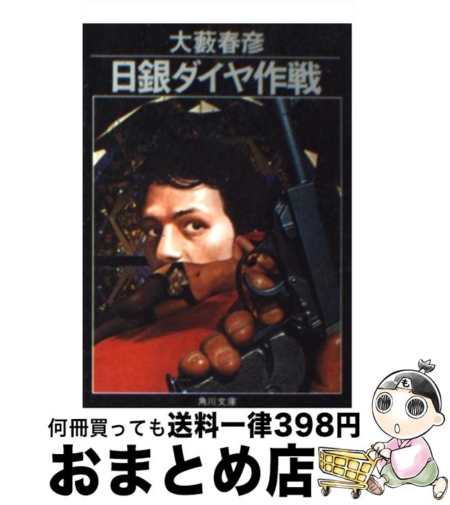 【中古】 日銀ダイヤ作戦 / 大薮 春彦 / KADOKAWA [文庫]【宅配便出荷】