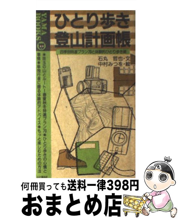 【中古】 ひとり歩き登山計画帳 四季別特選プラン70と体験的ひとり歩き術 / 石丸 哲也 / 山と溪谷社 [新書]【宅配便出荷】