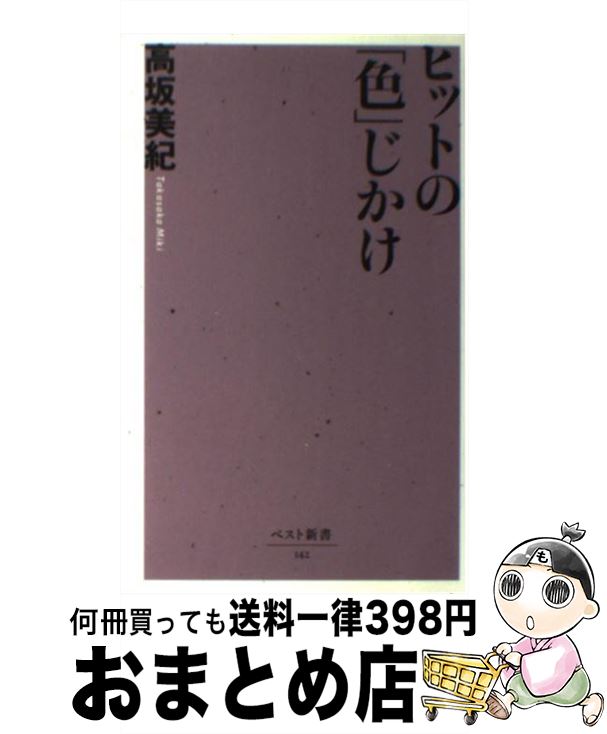 【中古】 ヒットの「色」じかけ / 高坂 美紀 / ベストセラーズ 新書 【宅配便出荷】