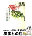 著者：日本放送出版協会出版社：NHK出版サイズ：単行本ISBN-10：4140400900ISBN-13：9784140400906■こちらの商品もオススメです ● 新園芸相談 NHK趣味の園芸 3 / 日本放送出版協会 / NHK出版 [単行本] ● 新園芸相談 NHK趣味の園芸 9 / 日本放送出版協会 / NHK出版 [単行本] ● 新園芸相談 NHK趣味の園芸 2 / 日本放送出版協会 / NHK出版 [単行本] ● シャクナゲ / 脇坂 誠 / NHK出版 [ペーパーバック] ● ツツジ / 田村 輝夫 / NHK出版 [ペーパーバック] ● 新園芸相談 NHK趣味の園芸 8 / 日本放送出版協会 / NHK出版 [単行本] ● 土づくり入門 有機栽培・無農薬を基本にして！ / 主婦と生活社 / 主婦と生活社 [ムック] ● 新園芸相談 NHK趣味の園芸 7 / 日本放送出版協会 / NHK出版 [単行本] ● 世界の国旗 世界191か国が登場・国旗で知ろう世界の国々！ / 成美堂出版 / 成美堂出版 [単行本] ● 豊富な用例でよくわかる四字熟語辞典 / 学研辞典編集部 / 学研プラス [新書] ■通常24時間以内に出荷可能です。※繁忙期やセール等、ご注文数が多い日につきましては　発送まで72時間かかる場合があります。あらかじめご了承ください。■宅配便(送料398円)にて出荷致します。合計3980円以上は送料無料。■ただいま、オリジナルカレンダーをプレゼントしております。■送料無料の「もったいない本舗本店」もご利用ください。メール便送料無料です。■お急ぎの方は「もったいない本舗　お急ぎ便店」をご利用ください。最短翌日配送、手数料298円から■中古品ではございますが、良好なコンディションです。決済はクレジットカード等、各種決済方法がご利用可能です。■万が一品質に不備が有った場合は、返金対応。■クリーニング済み。■商品画像に「帯」が付いているものがありますが、中古品のため、実際の商品には付いていない場合がございます。■商品状態の表記につきまして・非常に良い：　　使用されてはいますが、　　非常にきれいな状態です。　　書き込みや線引きはありません。・良い：　　比較的綺麗な状態の商品です。　　ページやカバーに欠品はありません。　　文章を読むのに支障はありません。・可：　　文章が問題なく読める状態の商品です。　　マーカーやペンで書込があることがあります。　　商品の痛みがある場合があります。