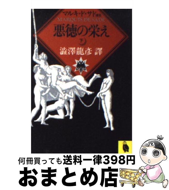 【中古】 悪徳の栄え 下 / マルキ・ド サド, マルキ・ド・サド, 渋澤 龍彦 / 河出書房新社 [文庫]【宅配便出荷】