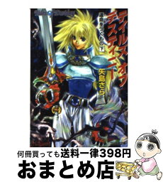 【中古】 テイルズオブデスティニー 運命をつぐもの 下 改訂版 / 矢島 さら, いのまた むつみ / KADOKAWA(エンターブレイン) [文庫]【宅配便出荷】