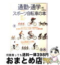 著者：エイ出版社出版社：エイ出版社サイズ：ムックISBN-10：4870996472ISBN-13：9784870996472■こちらの商品もオススメです ● 通勤・通学スポーツ自転車の本 vol．4 / エイ出版社 / エイ出版社 [ムック] ■通常24時間以内に出荷可能です。※繁忙期やセール等、ご注文数が多い日につきましては　発送まで72時間かかる場合があります。あらかじめご了承ください。■宅配便(送料398円)にて出荷致します。合計3980円以上は送料無料。■ただいま、オリジナルカレンダーをプレゼントしております。■送料無料の「もったいない本舗本店」もご利用ください。メール便送料無料です。■お急ぎの方は「もったいない本舗　お急ぎ便店」をご利用ください。最短翌日配送、手数料298円から■中古品ではございますが、良好なコンディションです。決済はクレジットカード等、各種決済方法がご利用可能です。■万が一品質に不備が有った場合は、返金対応。■クリーニング済み。■商品画像に「帯」が付いているものがありますが、中古品のため、実際の商品には付いていない場合がございます。■商品状態の表記につきまして・非常に良い：　　使用されてはいますが、　　非常にきれいな状態です。　　書き込みや線引きはありません。・良い：　　比較的綺麗な状態の商品です。　　ページやカバーに欠品はありません。　　文章を読むのに支障はありません。・可：　　文章が問題なく読める状態の商品です。　　マーカーやペンで書込があることがあります。　　商品の痛みがある場合があります。