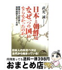 【中古】 日本と朝鮮はなぜ一つの国にならなかったのか 聖徳太子の野望と加耶諸国をめぐる謎 / 武光 誠 / 新人物往来社 [文庫]【宅配便出荷】