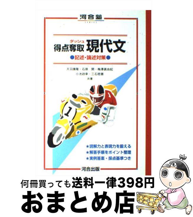 【中古】 得点奪取現代文　記述・