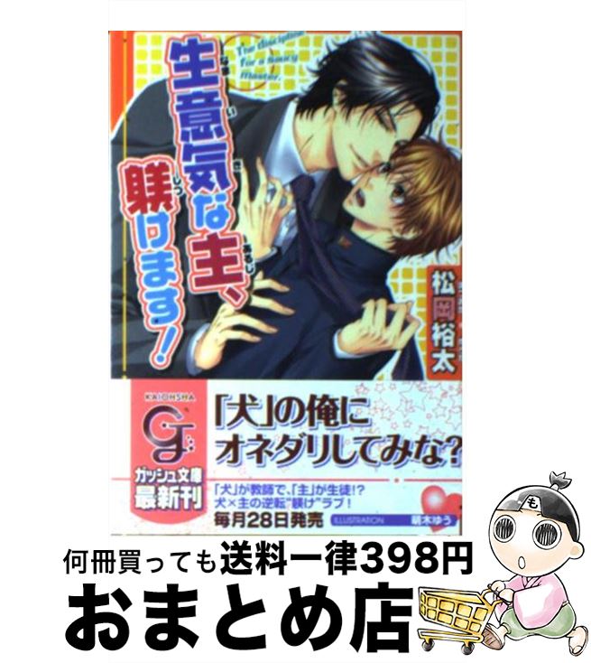 【中古】 生意気な主、躾けます！ / 松岡 裕太, 萌木 ゆう / 海王社 [文庫]【宅配便出荷】