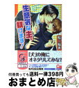 著者：松岡 裕太, 萌木 ゆう出版社：海王社サイズ：文庫ISBN-10：4877249648ISBN-13：9784877249649■こちらの商品もオススメです ● 食戟のソーマ 31 / 集英社 [コミック] ● 食戟のソーマ 32 / 佐伯 俊, 森崎 友紀 / 集英社 [コミック] ● 素直じゃねぇな / 英田 サキ, 桜城 やや / リブレ [単行本] ● キミに飼われたい！ / 松岡 裕太, こうじま 奈月 / プランタン出版 [文庫] ● 龍と竜 / 綺月 陣, 亜樹良 のりかず / 海王社 [文庫] ● 恋人は不感症！？ / 松岡 裕太, 萌木 ゆう / 海王社 [文庫] ● やんちゃな犬、躾けます / 松岡 裕太, 萌木 ゆう / 海王社 [文庫] ● 背徳のくちづけ / 柊平 ハルモ, 緋色 れーいち / 海王社 [文庫] ● ご主人様のセラピスト / 水島 忍, 桜城 やや / 白泉社 [文庫] ● 独占欲のきずあと / あさひ 木葉, 甲田 イリヤ / プランタン出版 [文庫] ● 迷える子羊とロマンティスト / 水島 忍, 砧 菜々 / 海王社 [文庫] ● スイートホーム 友情があって愛に成る / 綺月 陣, 椎名 ミドリ / プランタン出版 [文庫] ● 気むずかし屋と初恋 / 伊郷 ルウ, 麻生 海 / 海王社 [文庫] ● ライバルなんかじゃもの足りない / 桜城　やや, 松岡 裕太 / プランタン出版 [文庫] ● 美少女戦士セーラームーン 10 / 武内 直子 / 講談社 [コミック] ■通常24時間以内に出荷可能です。※繁忙期やセール等、ご注文数が多い日につきましては　発送まで72時間かかる場合があります。あらかじめご了承ください。■宅配便(送料398円)にて出荷致します。合計3980円以上は送料無料。■ただいま、オリジナルカレンダーをプレゼントしております。■送料無料の「もったいない本舗本店」もご利用ください。メール便送料無料です。■お急ぎの方は「もったいない本舗　お急ぎ便店」をご利用ください。最短翌日配送、手数料298円から■中古品ではございますが、良好なコンディションです。決済はクレジットカード等、各種決済方法がご利用可能です。■万が一品質に不備が有った場合は、返金対応。■クリーニング済み。■商品画像に「帯」が付いているものがありますが、中古品のため、実際の商品には付いていない場合がございます。■商品状態の表記につきまして・非常に良い：　　使用されてはいますが、　　非常にきれいな状態です。　　書き込みや線引きはありません。・良い：　　比較的綺麗な状態の商品です。　　ページやカバーに欠品はありません。　　文章を読むのに支障はありません。・可：　　文章が問題なく読める状態の商品です。　　マーカーやペンで書込があることがあります。　　商品の痛みがある場合があります。