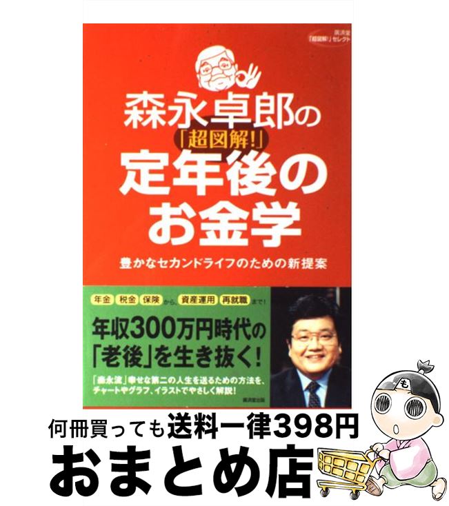 【中古】 森永卓郎の「超図解！」定年後のお金学 豊かなセカンドライフのための新提案 / 森永 卓郎 / ..