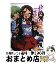 【中古】 バカとテストと召喚獣 10 / 井上 堅二, 葉賀 ユイ / KADOKAWA 文庫 【宅配便出荷】