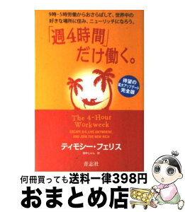 【中古】 「週4時間」だけ働く。 9時ー5時労働からおさらばして、世界中の好きな場所 / ティモシー・フェリス, 田中じゅん / 青志社 [単行本]【宅配便出荷】