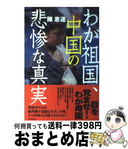 【中古】 わが祖国、中国の悲惨な真実 / 陳 惠運 / 飛鳥新社 [単行本]【宅配便出荷】