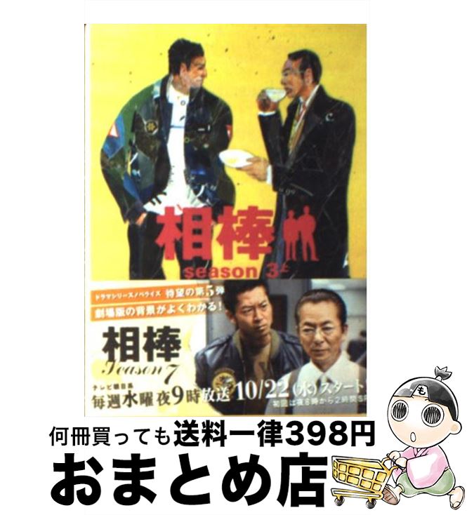 【中古】 相棒season3 上 / 輿水 泰弘, 碇 卯人 / 朝日新聞出版 文庫 【宅配便出荷】