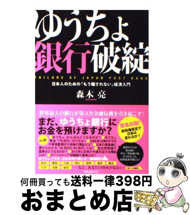 【中古】 ゆうちょ銀行破綻 日本人のための「もう騙さ