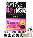 【中古】 ゆうちょ銀行破綻 日本人のための「もう騙さ