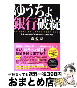 【中古】 ゆうちょ銀行破綻 日本人のための「もう騙されない」経済入門 / 森木 亮 / フォレスト出版 [単行本（ソフトカバー）]【宅配便出荷】