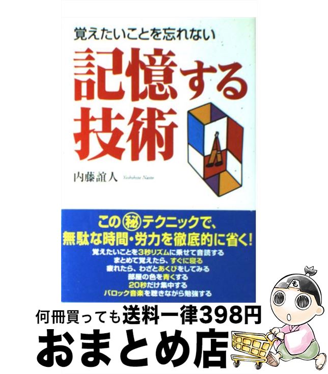 【中古】 記憶する技術 覚えたいことを忘れない / 内藤 誼人 / KADOKAWA(中経出版) [単行本]【宅配便出荷】