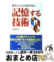 【中古】 記憶する技術 覚えたいことを忘れない / 内藤 誼人 / KADOKAWA(中経出版) [単行本]【宅配便出荷】