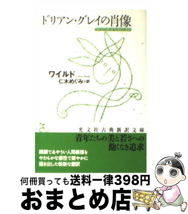 【中古】 ドリアン・グレイの肖像 / ワイルド, 仁木 めぐみ / 光文社 [文庫]【宅配便出荷】