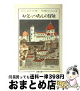 著者：日本エッセイスト クラブ出版社：文藝春秋サイズ：文庫ISBN-10：416743413XISBN-13：9784167434137■こちらの商品もオススメです ● 時をかける少女 改版 / 筒井 康隆, 貞本 義行 / 角川書店 [文庫] ● 湖中の女 / レイモンド チャンドラー, 清水 俊二 / 早川書房 [文庫] ● オーシャンズ11〈特別版〉/DVD/DL-22185 / ワーナー・ホーム・ビデオ [DVD] ● おやじの値段 ’87年版ベスト・エッセイ集 / 日本エッセイスト クラブ / 文藝春秋 [文庫] ● 人の匂ひ ’85年版ベスト・エッセイ集 / 日本エッセイスト クラブ / 文藝春秋 [文庫] ● 母の加護 / 日本エッセイスト クラブ / 文藝春秋 [単行本] ● 思いがけない涙 ’88年版ベスト・エッセイ集 / 日本エッセイスト クラブ / 文藝春秋 [文庫] ● 午後おそい客 / 日本エッセイスト クラブ / 文藝春秋 [単行本] ● 遺書 5人の若者が残した最期の言葉 / Verb / 幻冬舎 [文庫] ● チェロと旅 ’90年版ベスト・エッセイ集 / 日本エッセイスト クラブ / 文藝春秋 [単行本] ● 耳ぶくろ ベスト・エッセイ集1983年版 / 日本エッセイスト クラブ / 文藝春秋 [文庫] ● チェロと旅 ’90年版ベスト・エッセイ集 / 日本エッセイスト クラブ / 文藝春秋 [文庫] ● 父と母の昔話 ’96年版ベスト・エッセイ集 / 日本エッセイスト クラブ / 文藝春秋 [文庫] ● 魚眼漫遊大雑記 / 野田 知佑 / 講談社 [単行本] ● 動物王国ラプソディ / 畑 正憲 / KADOKAWA [文庫] ■通常24時間以内に出荷可能です。※繁忙期やセール等、ご注文数が多い日につきましては　発送まで72時間かかる場合があります。あらかじめご了承ください。■宅配便(送料398円)にて出荷致します。合計3980円以上は送料無料。■ただいま、オリジナルカレンダーをプレゼントしております。■送料無料の「もったいない本舗本店」もご利用ください。メール便送料無料です。■お急ぎの方は「もったいない本舗　お急ぎ便店」をご利用ください。最短翌日配送、手数料298円から■中古品ではございますが、良好なコンディションです。決済はクレジットカード等、各種決済方法がご利用可能です。■万が一品質に不備が有った場合は、返金対応。■クリーニング済み。■商品画像に「帯」が付いているものがありますが、中古品のため、実際の商品には付いていない場合がございます。■商品状態の表記につきまして・非常に良い：　　使用されてはいますが、　　非常にきれいな状態です。　　書き込みや線引きはありません。・良い：　　比較的綺麗な状態の商品です。　　ページやカバーに欠品はありません。　　文章を読むのに支障はありません。・可：　　文章が問題なく読める状態の商品です。　　マーカーやペンで書込があることがあります。　　商品の痛みがある場合があります。