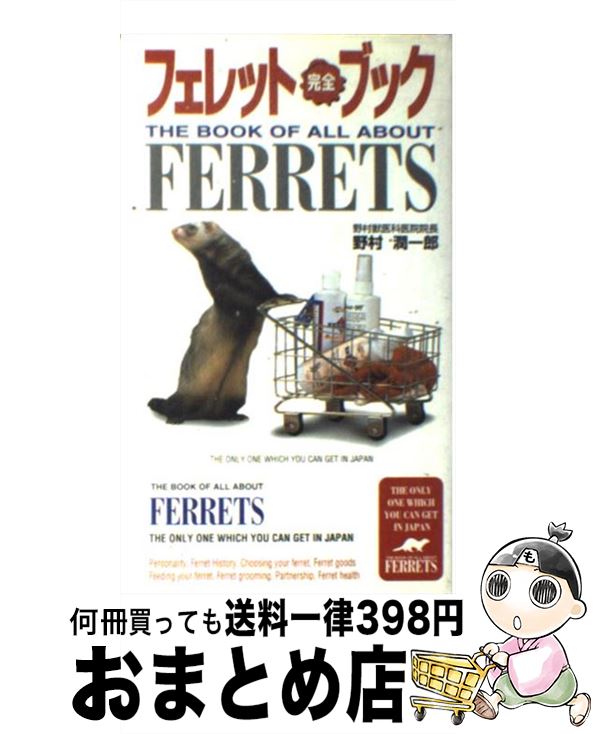 【中古】 フェレット完全ブック / 野村 潤一郎 / 扶桑社 [新書]【宅配便出荷】