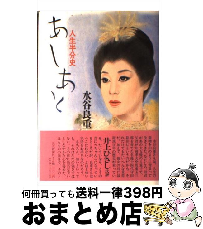 【中古】 あしあと 人生半分史 / 水谷 良重 / 読売新聞社 [単行本]【宅配便出荷】