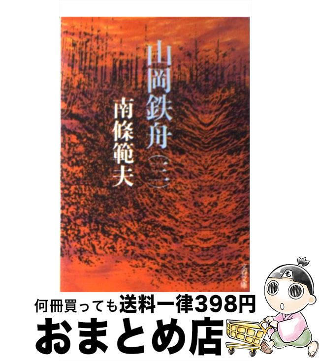 【中古】 山岡鉄舟 3 / 南條 範夫 / 文藝春秋 [文庫]【宅配便出荷】