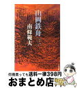 【中古】 山岡鉄舟 3 / 南條 範夫 / 文藝春秋 文庫 【宅配便出荷】