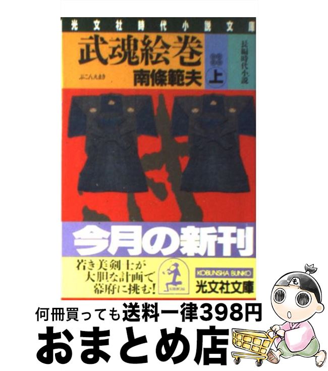 【中古】 武魂絵巻 長編時代小説 上 / 南條 範夫 / 光文社 [文庫]【宅配便出荷】