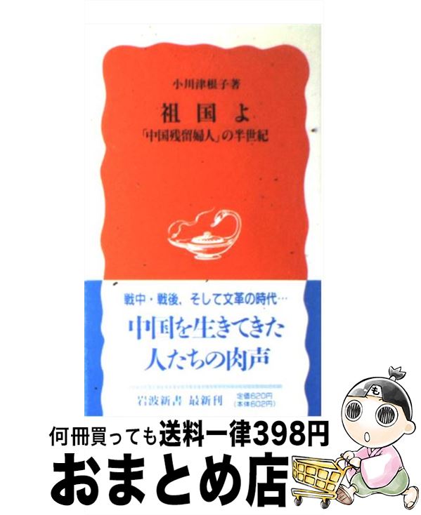  祖国よ 「中国残留婦人」の半世紀 / 小川 津根子 / 岩波書店 