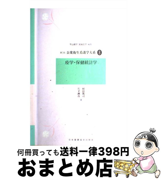 【中古】 公衆衛生看護学大系 第8巻 第3版 / 平山朝子, 宮地文子 / 日本看護協会出版会 [単行本]【宅配便出荷】