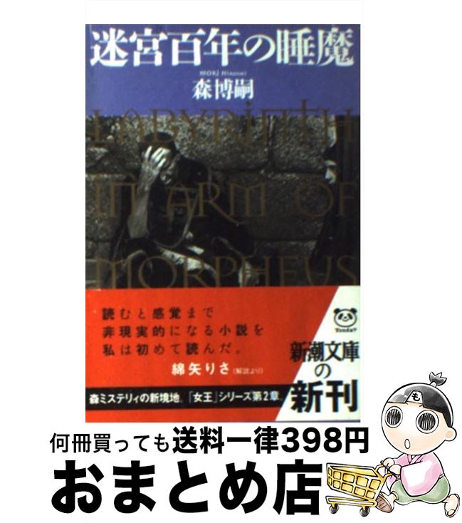 【中古】 迷宮百年の睡魔 / 森 博嗣 / 新潮社 [文庫]【宅配便出荷】