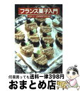 楽天もったいない本舗　おまとめ店【中古】 フランス菓子入門 / 大阪あべの辻製菓専門学校 / 新潮社 [文庫]【宅配便出荷】