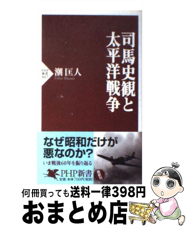 【中古】 司馬史観と太平洋戦争 / 潮　匡人 / PHP研究所 [新書]【宅配便出荷】