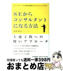 【中古】 SEからコンサルタントになる方法 キャリアアップに必要な提案力とマネジメントスキル / 北添 裕己 / 日本実業出版社 [単行本（ソフトカバー）]【宅配便出荷】