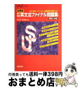 【中古】 実力判定英文法ファイナル問題集難関大学編 / 瓜生 豊, 篠田 重晃 / 桐原書店 単行本 【宅配便出荷】