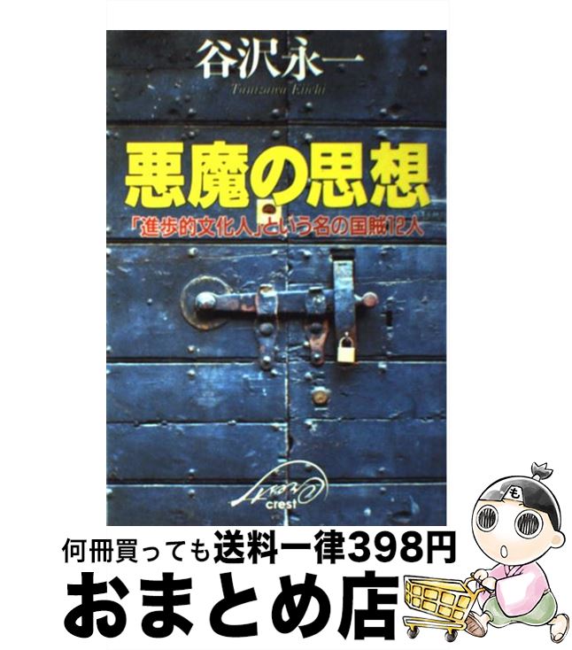 【中古】 悪魔の思想 「進歩的文化人」という名の国賊12人 / 谷沢 永一 / クレスト新社 単行本 【宅配便出荷】