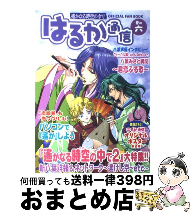 【中古】 はるか通信 遙かなる時空の中で 巻の6 / はるか通信編集部 / コーエーテクモゲームス [単行本]【宅配便出荷】