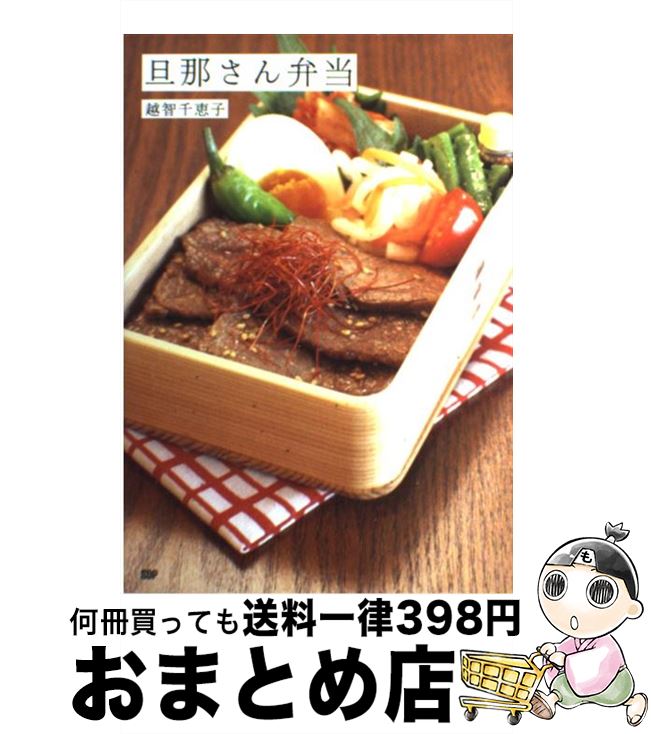 【中古】 旦那さん弁当 / 越智千恵子 / SDP [単行本（ソフトカバー）]【宅配便出荷】