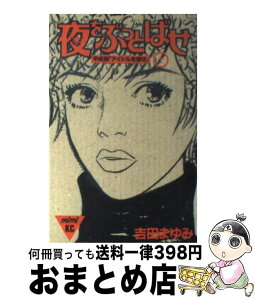 【中古】 夜をぶっとばせ 1 / 吉田 まゆみ / 講談社 [コミック]【宅配便出荷】