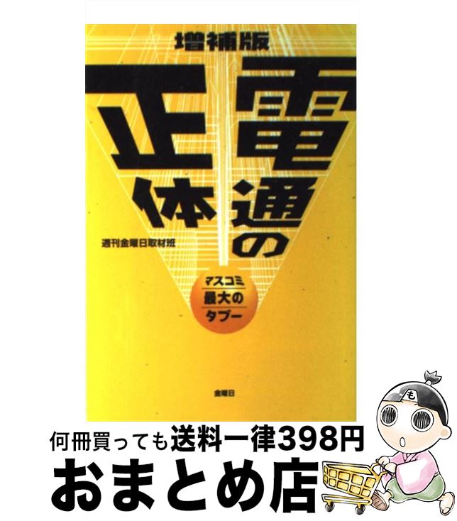 【中古】 電通の正体 マスコミ最大のタブー 増補版 / 「週刊金曜日」取材班 / 金曜日 [単行本]【宅配便出荷】のサムネイル