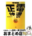 【中古】 電通の正体 マスコミ最大のタブー 増補版 / 