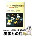 【中古】 おかあさんの教育相談 小学生のいる暮らし 1 / 遠藤 勝 / 筑摩書房 [単行本]【宅配便出荷】