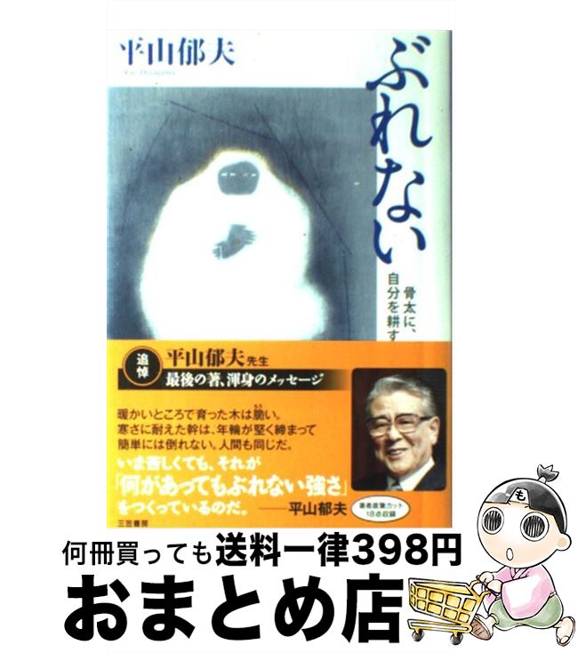 くらしを楽しむアイテム 楽天市場】ぶれない 平山郁夫の通販 その他