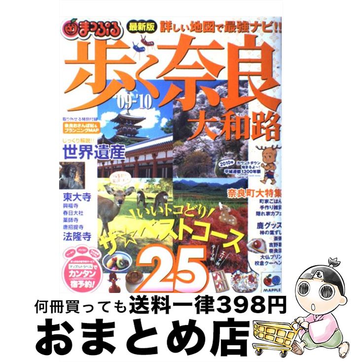 【中古】 歩く奈良・大和路 ’09ー’10 / 昭文社 / 昭文社 [ムック]【宅配便出荷】 1