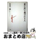  「見た目」で選ばれる人 / 竹内 一郎 / 講談社 