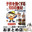 【中古】 子供を強くする100の食材 