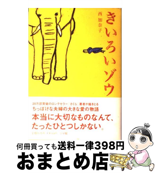 【中古】 きいろいゾウ / 西 加奈子 / 小学館 [単行本]【宅配便出荷】