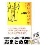 【中古】 きいろいゾウ / 西 加奈子 / 小学館 [単行本]【宅配便出荷】