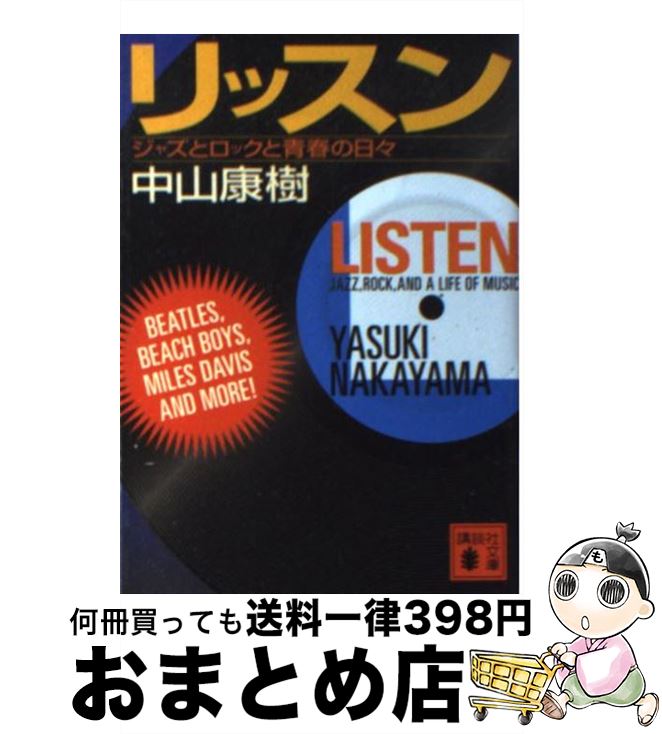 【中古】 リッスン ジャズとロックと青春の日々 / 中山 康樹 / 講談社 [文庫]【宅配便出荷】